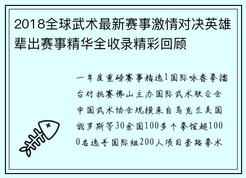 2018全球武术最新赛事激情对决英雄辈出赛事精华全收录精彩回顾