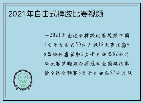 2021年自由式摔跤比赛视频