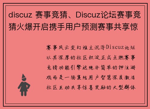 discuz 赛事竞猜、Discuz论坛赛事竞猜火爆开启携手用户预测赛事共享惊喜奖励