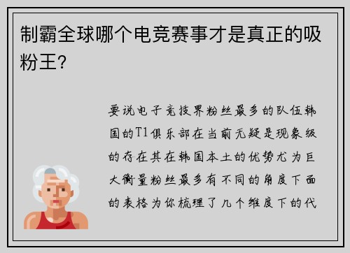 制霸全球哪个电竞赛事才是真正的吸粉王？